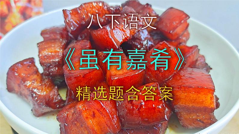 八下语文《虽有嘉肴》精选题含答案课件PPT01