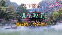 人教部编版八年级下册桃花源记说课课件ppt