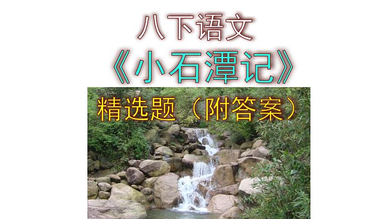 八下语文《小石潭记》精选题（及答案）课件PPT第1页