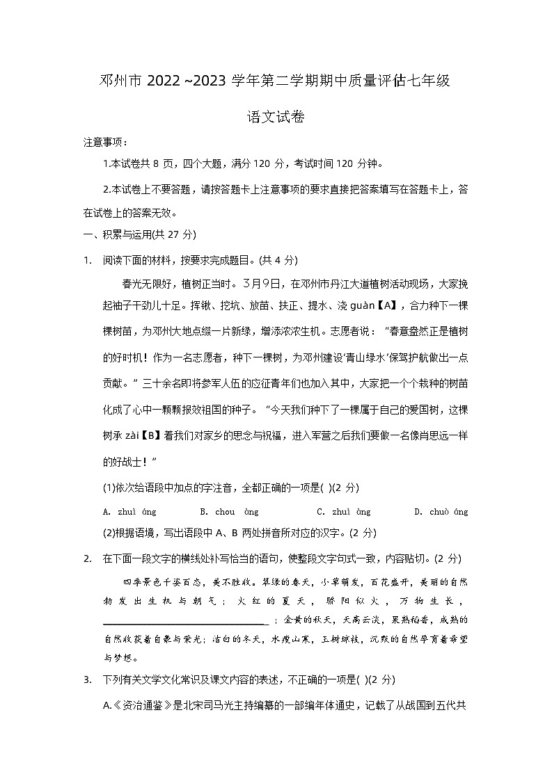 河南省南阳市邓州市2022-2023学年七年级下学期期中考试语文试题01