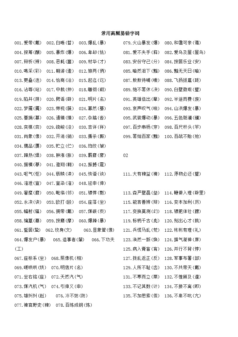 专题02 高频易错字词-中考语文背诵手册第1页