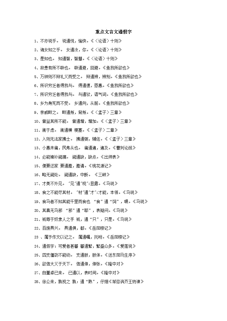 专题16 重点文言文通假字、古今异义词、词类活用及例句－中考语文背诵手册第1页