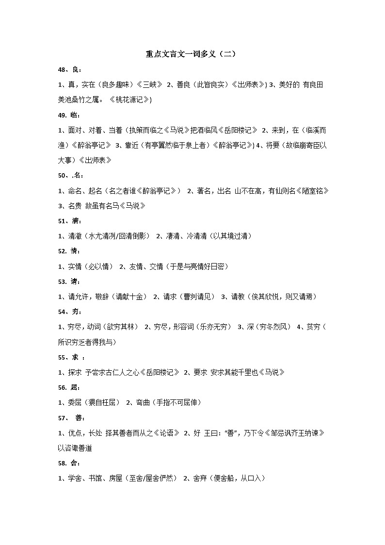 专题18 重点文言文一词多义及例句（二）-中考语文背诵手册01