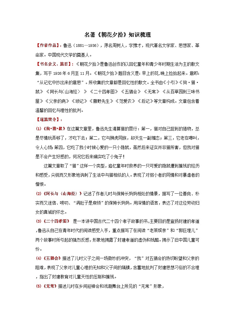 专题23 名著《朝花夕拾》知识点-中考语文背诵手册第1页