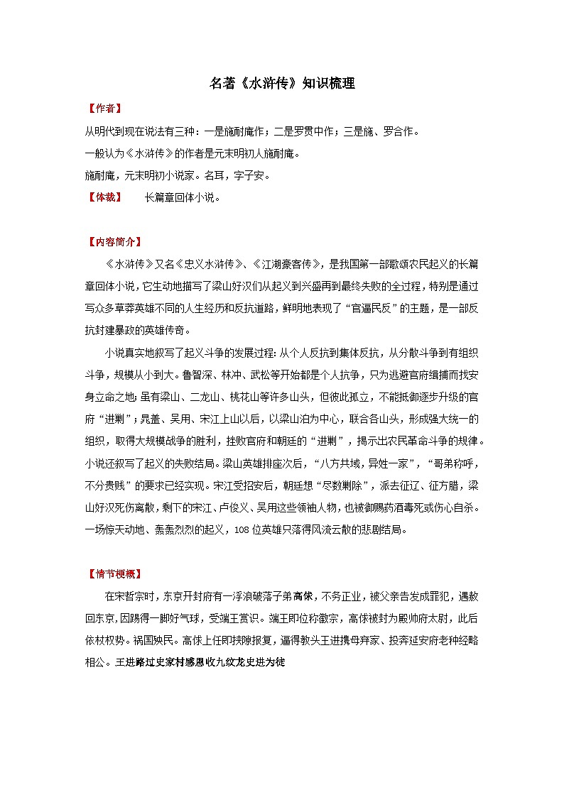 专题30 名著《水浒传》知识点-中考语文背诵手册第1页
