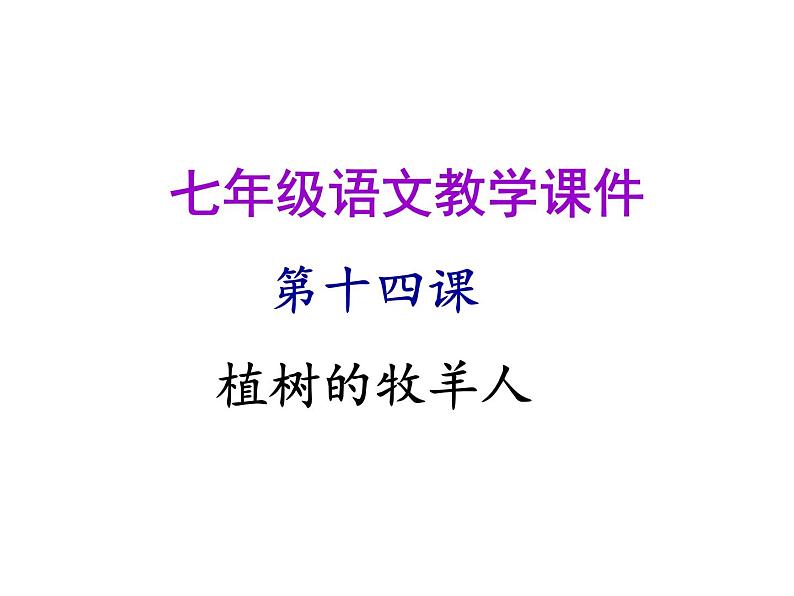 第14课《植树的牧羊人》PPT课件8-七年级语文上册统编版第1页