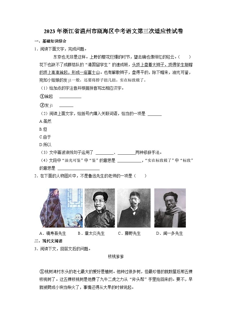 2023年浙江省温州市瓯海区中考第三次适应性语文试卷01