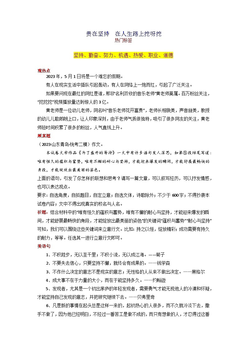 专题02 贵在坚持  在人生路上挖呀挖-2023年中考语文作文5月热点素材解读01