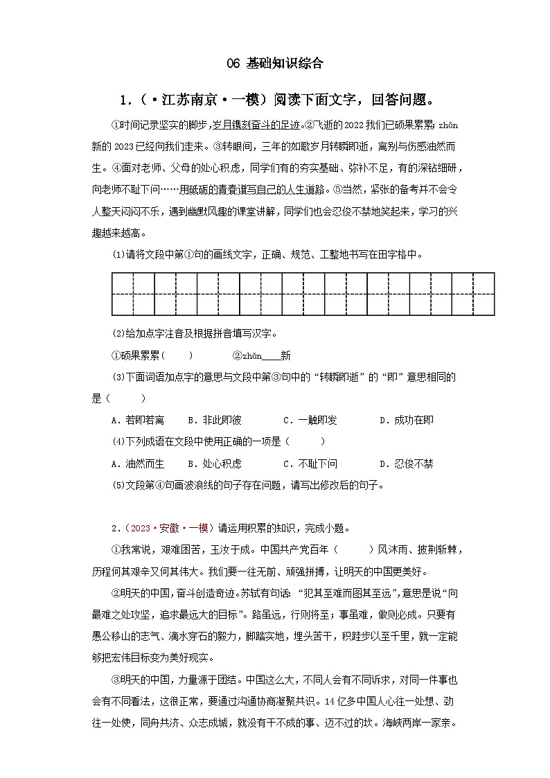 06 基础知识综合－学易金卷：中考语文一模试题分项汇编（全国通用）第1页