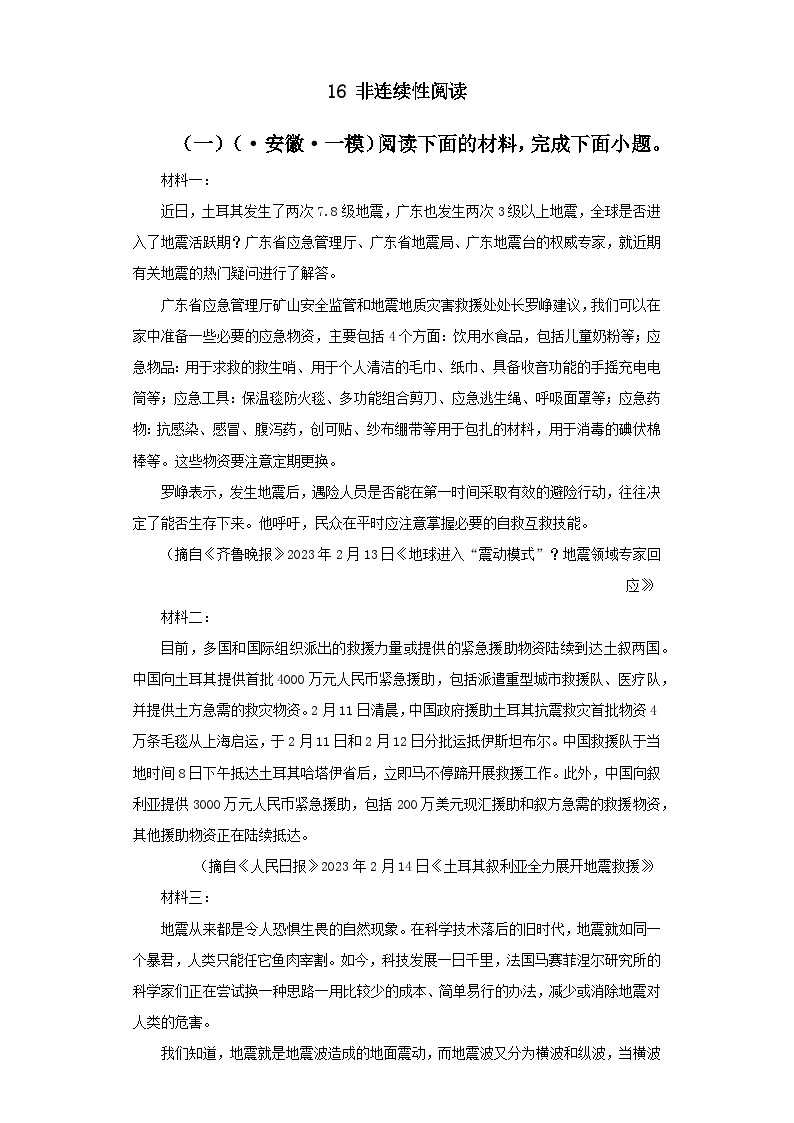 16 非连续性阅读－学易金卷：中考语文一模试题分项汇编（全国通用）01