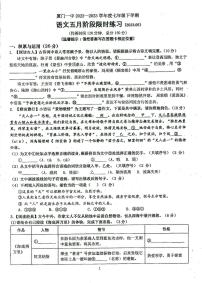 福建省厦门第一中学2022-2023学年七年级下学期5月限时训练语文试题