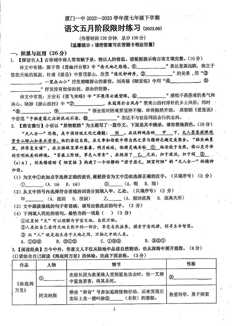 福建省厦门第一中学2022-2023学年七年级下学期5月限时训练语文试题01