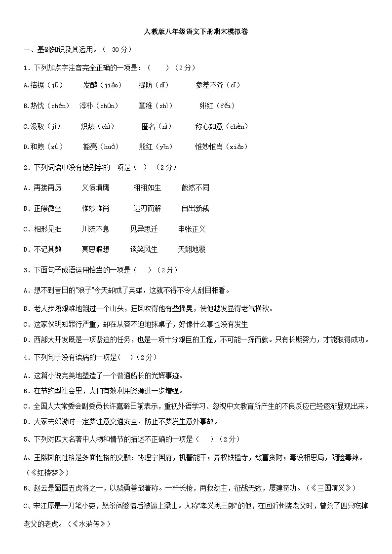 人教版八年级语文下册期末精品模拟卷（含答案解析）第1页