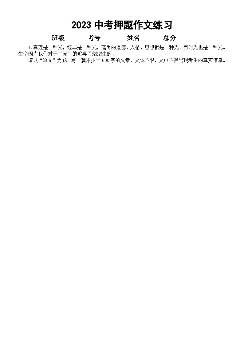 初中语文2023中考押题作文练习（共8篇，附写作指导）01