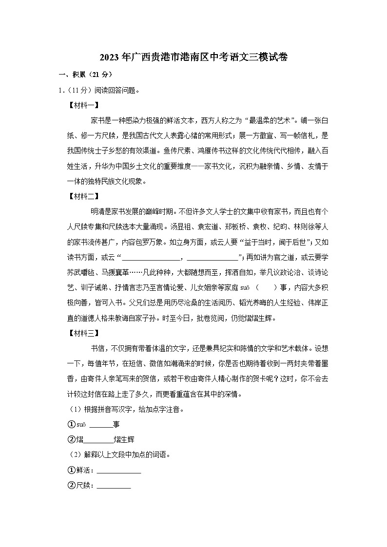 2023年广西壮族自治区贵港市港南区中考三模语文试题(含答案)01