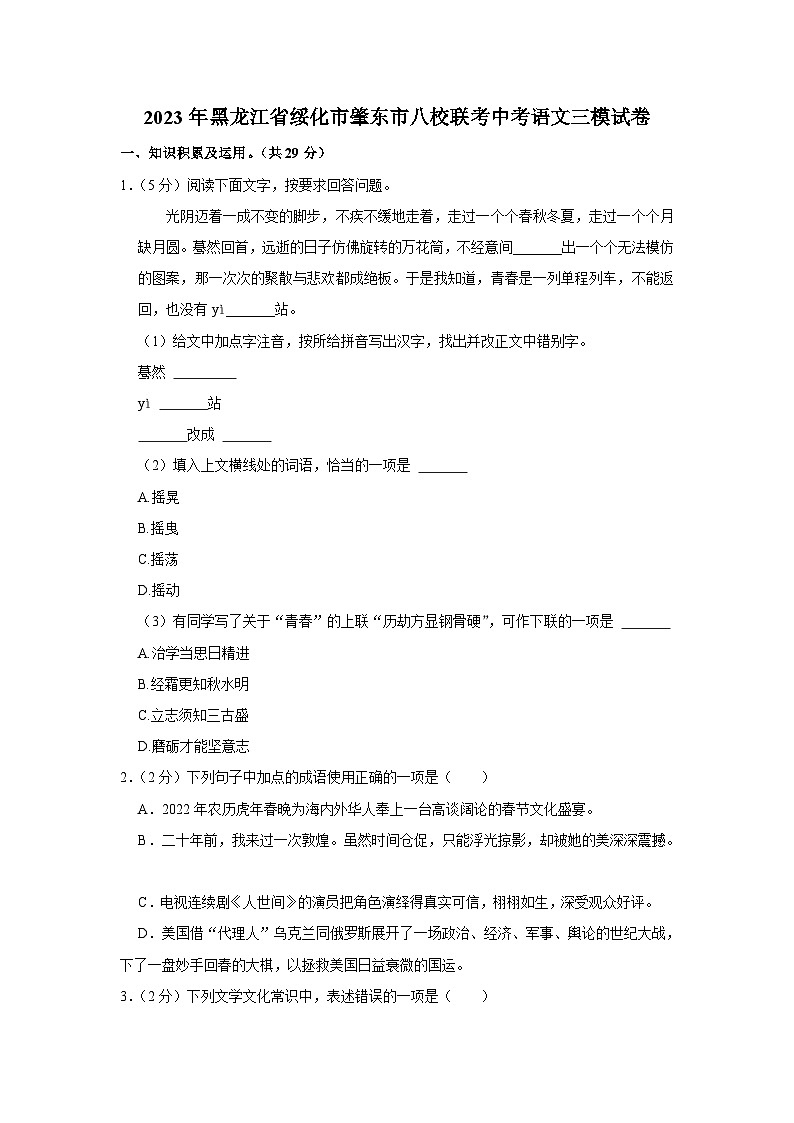 2023年黑龙江省绥化市肇东市八校联考中考语文三模试卷(含答案)01