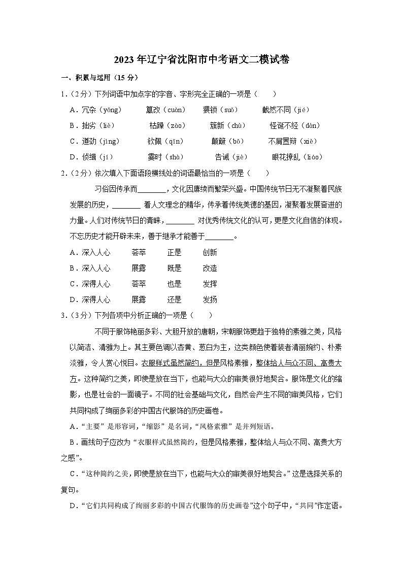 2023年辽宁省沈阳市中考语文二模试卷(含答案)第1页