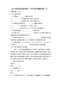 2023年陕西省西安市曲江第一中学中考第七次模考语文试题(含答案)