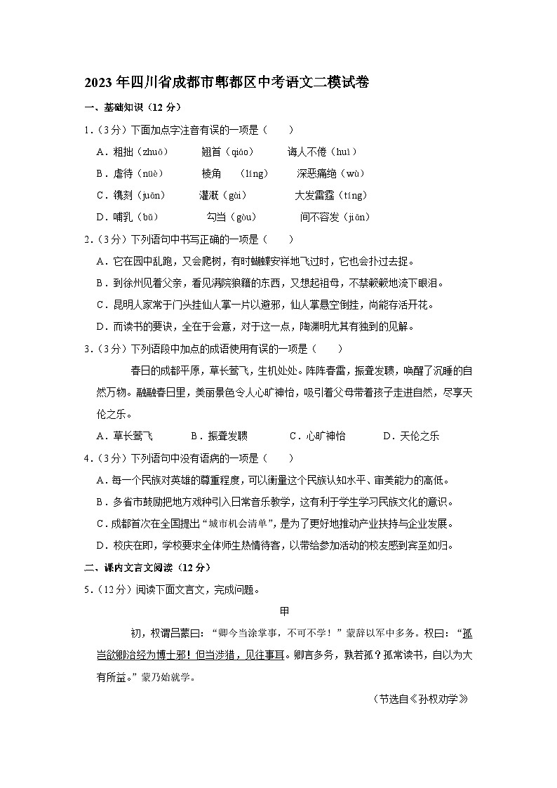 2023年四川省成都市郫都区中考语文二模试卷(含答案)第1页