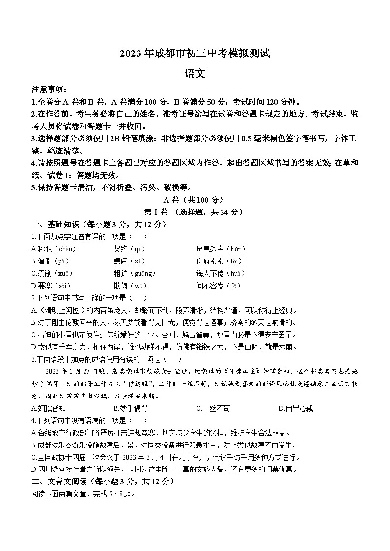 2023年四川省成都市中考模拟语文试题(含答案)01