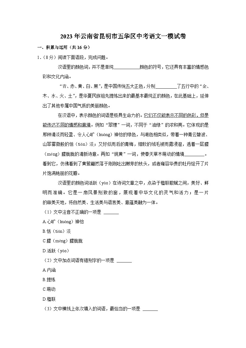 2023年云南省昆明市五华区中考语文一模试卷(含答案)01