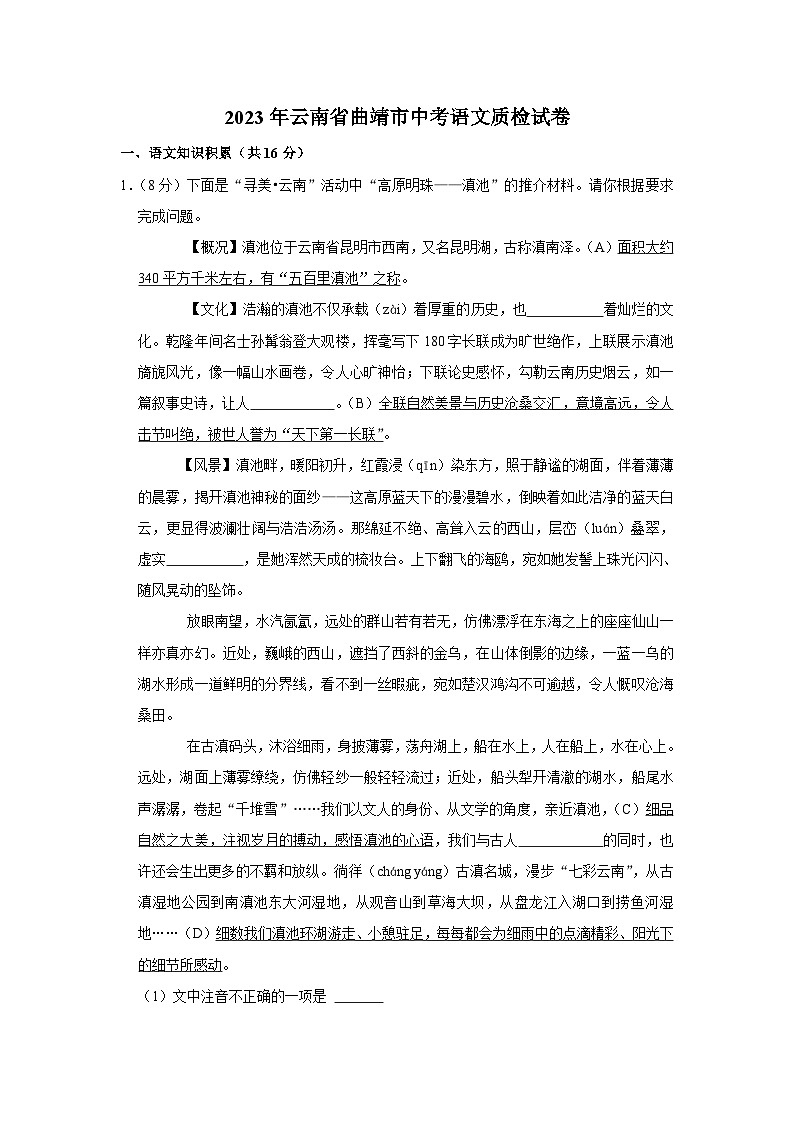 2023年云南省曲靖市中考语文质检试卷(含答案)第1页