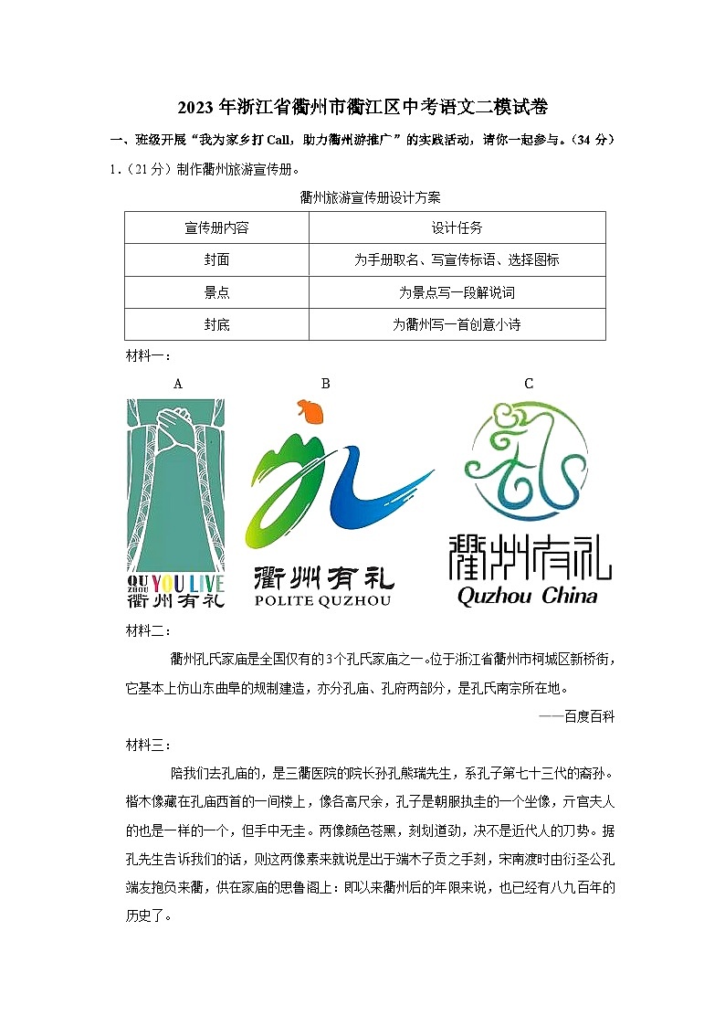 2023年浙江省衢州市衢江区中考二模语文试题(含答案)第1页
