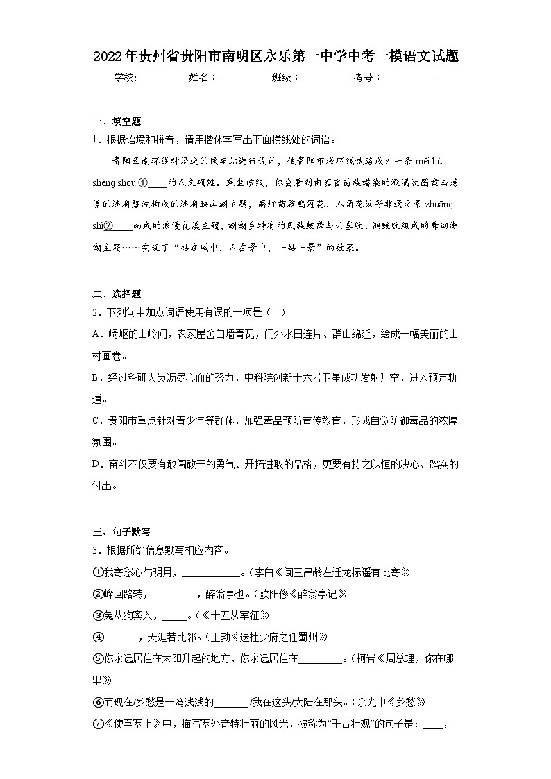 2022年贵州省贵阳市南明区永乐第一中学中考一模语文试题(含答案)01