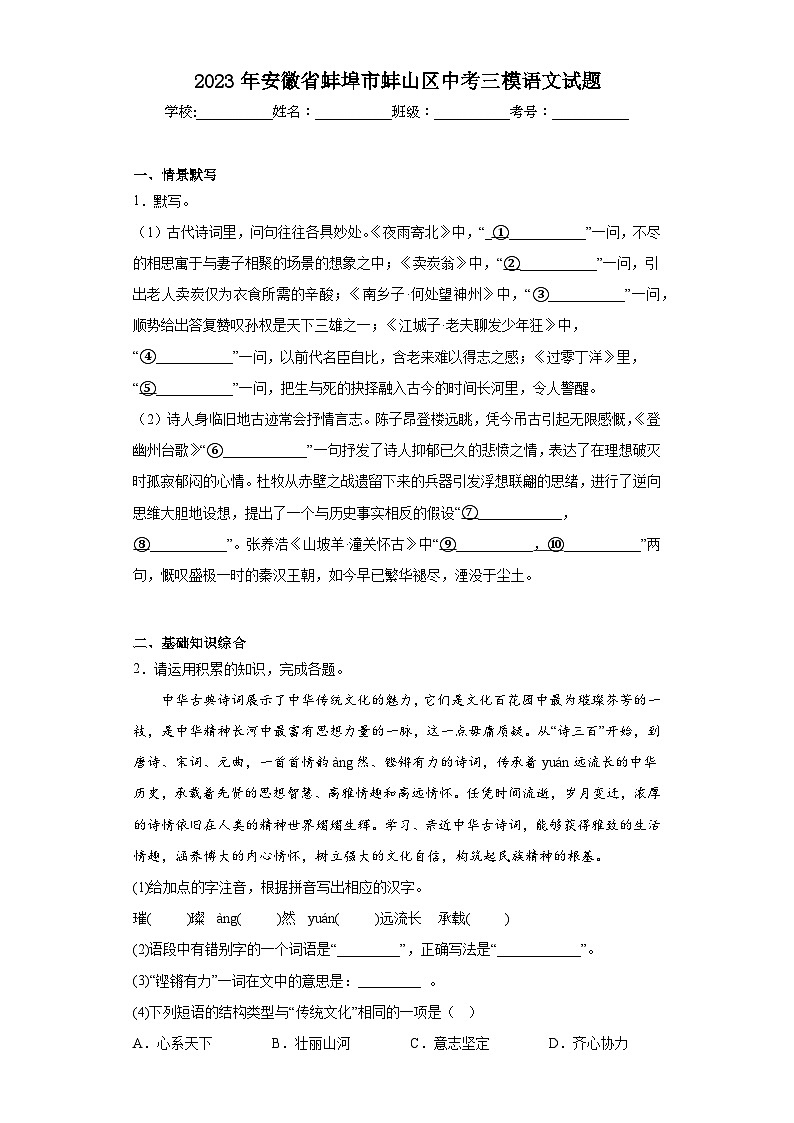 2023年安徽省蚌埠市蚌山区中考三模语文试题(含答案)01