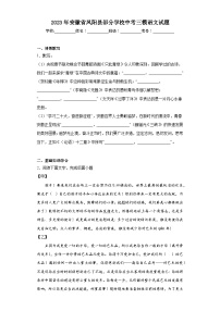 2023年安徽省凤阳县部分学校中考三模语文试题(含答案)