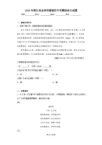 2023年浙江省金华市婺城区中考模拟语文试题(含答案)