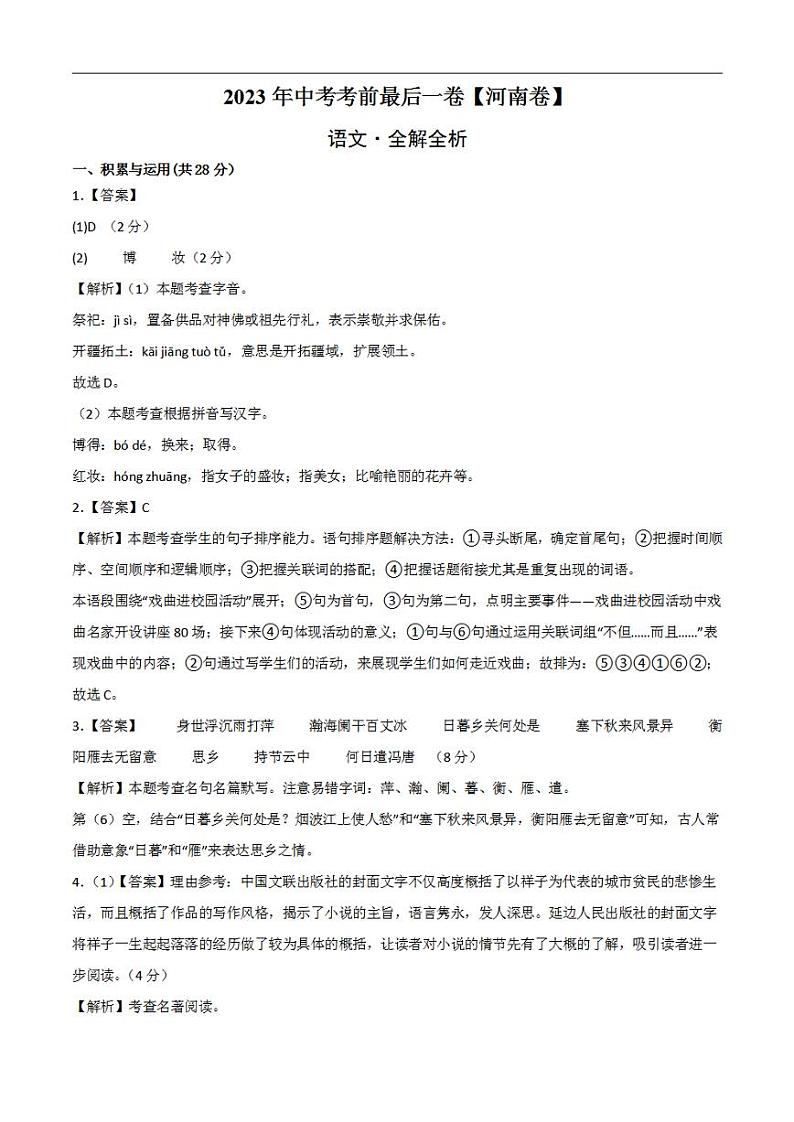 语文（河南卷）2023年中考考前最后一卷（全解全析）01