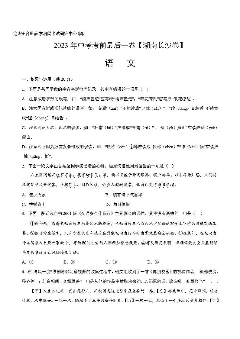 语文（湖南长沙卷）2023年中考考前最后一卷（考试版）A401