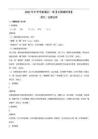 语文（全国通用卷）2023年中考考前最后一卷（全解全析）