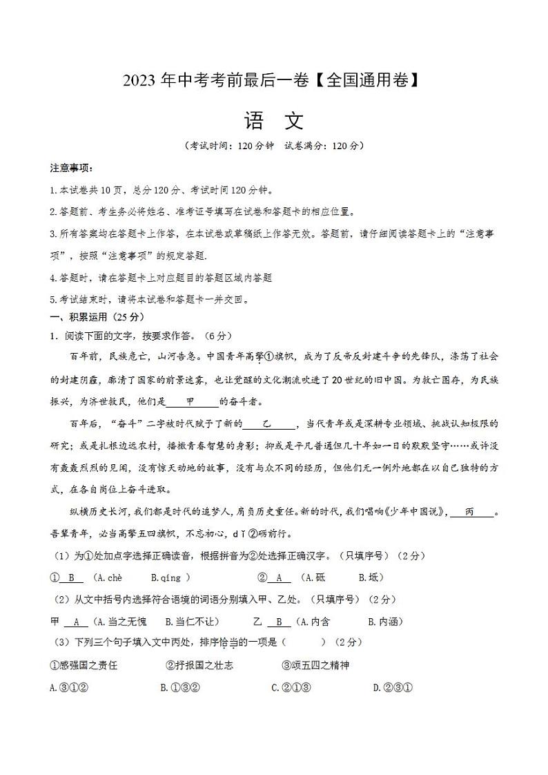 语文（全国通用卷）2023年中考考前最后一卷（考试版）A4第1页