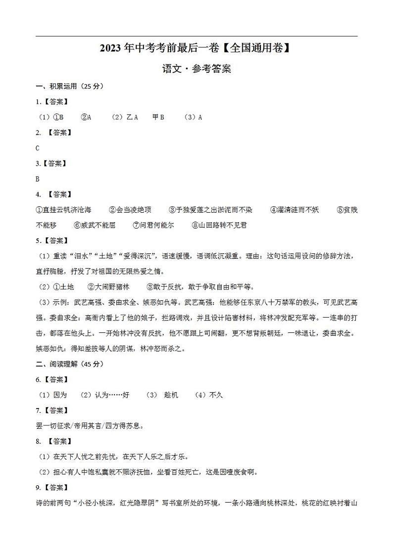 语文（全国通用卷）2023年中考考前最后一卷（参考答案）01