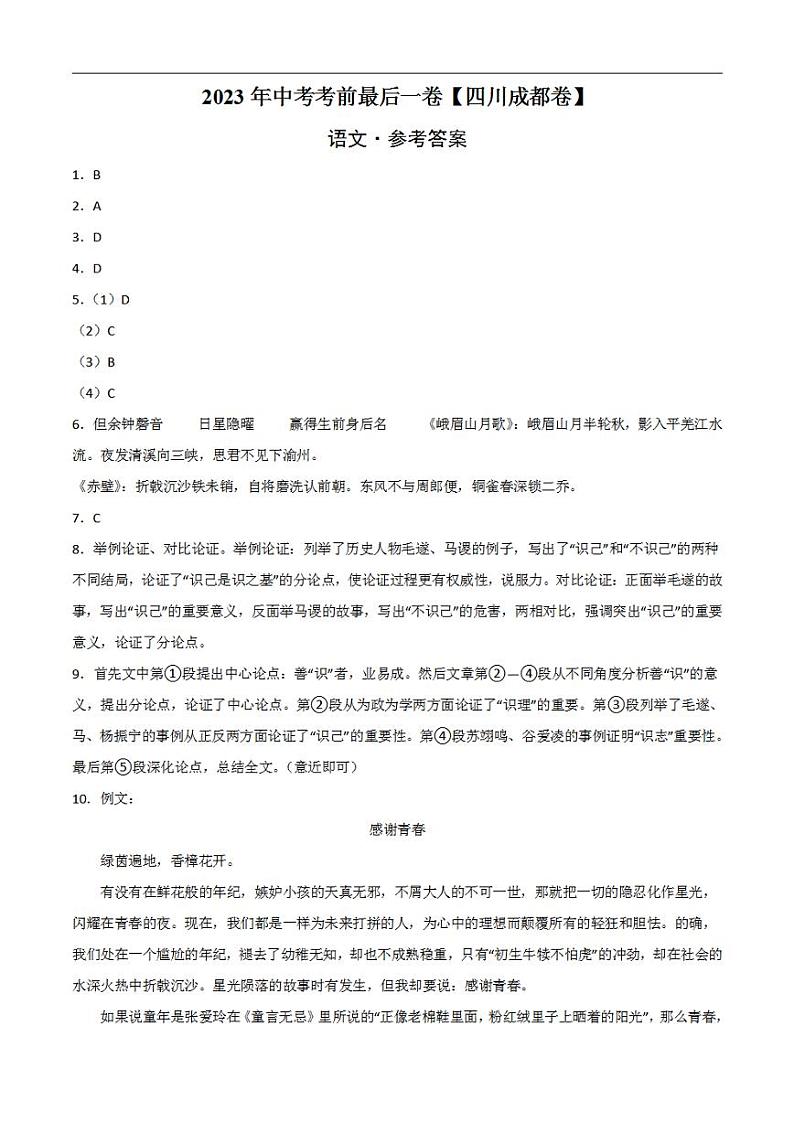 语文（四川成都卷）2023年中考考前最后一卷（参考答案）01