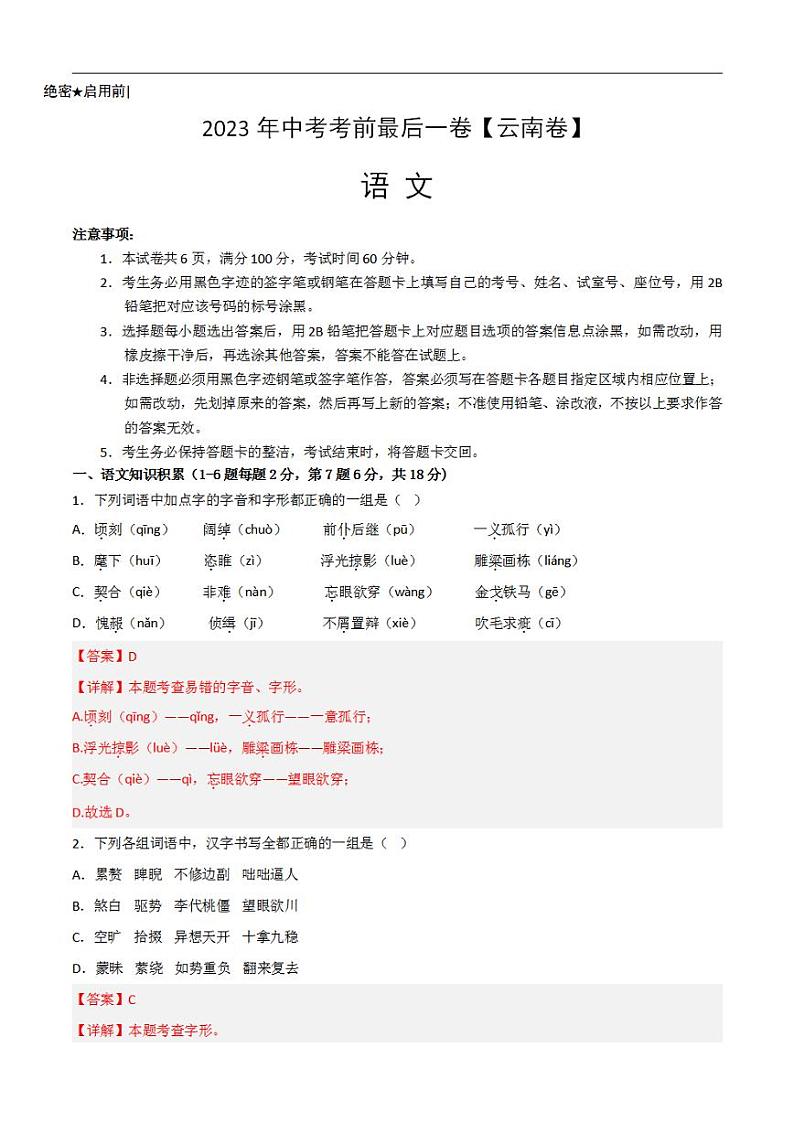 语文（云南卷）2023年中考考前最后一卷（全解全析）01