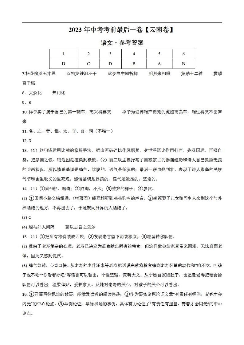语文（云南卷）2023年中考考前最后一卷（参考答案）01