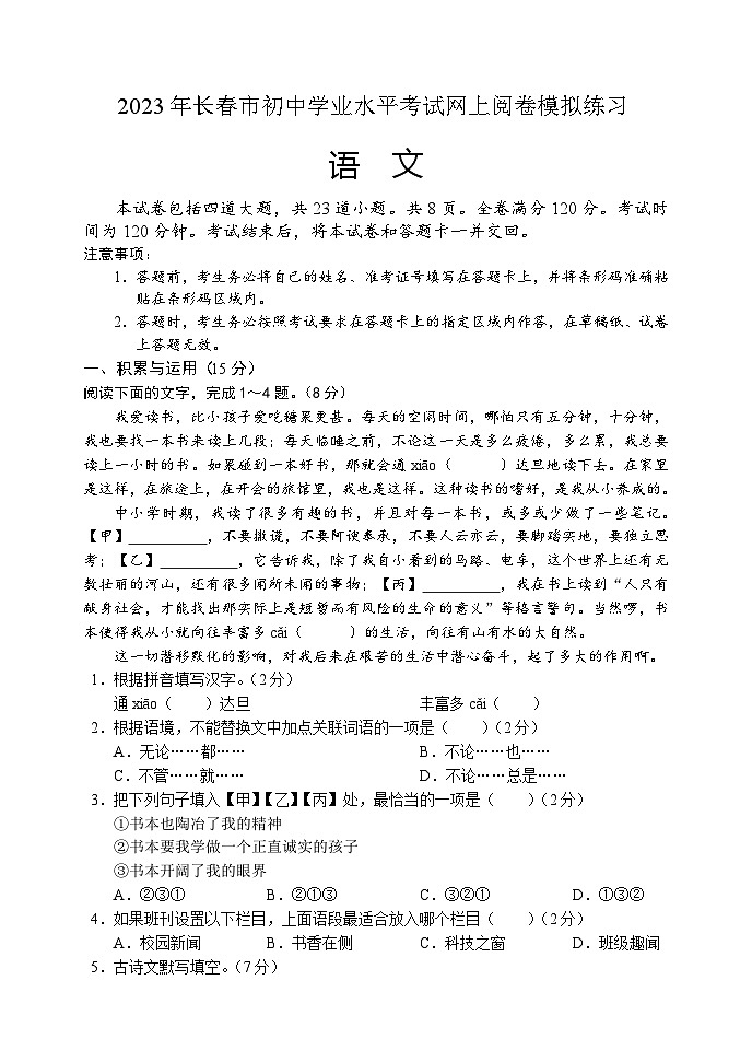 2023年吉林省长春市初中学业水平考试网上阅卷模拟测试语文试卷(含答案)第1页