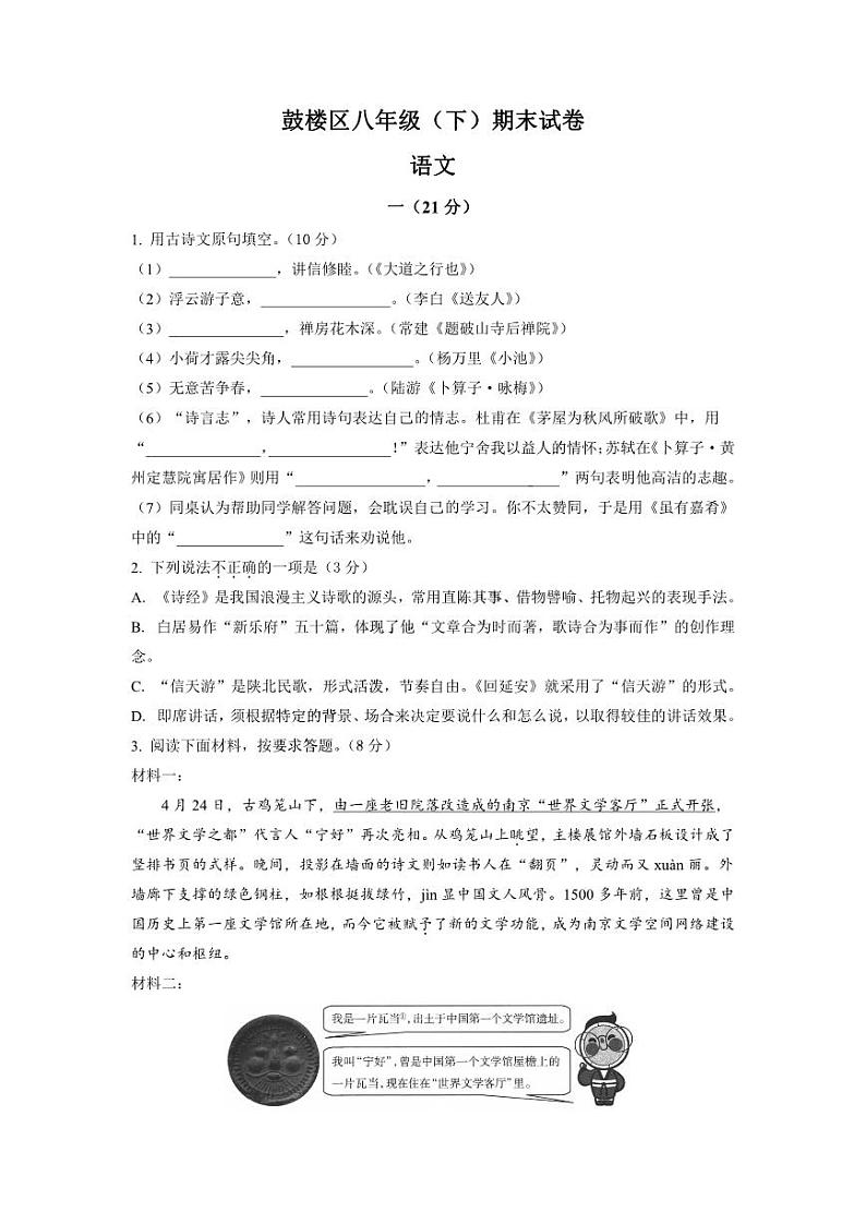 江苏南京鼓楼区2021-2022八年级初二下学期期末语文试卷+答案第1页