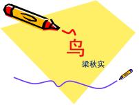 初中语文人教部编版七年级上册鸟教学演示ppt课件