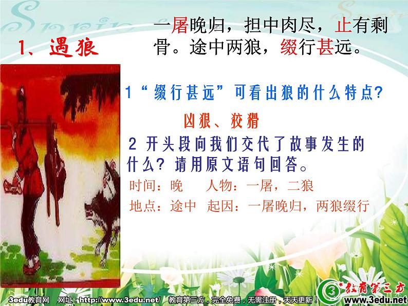 第20课《狼》PPT课件2-七年级语文上册统编版第5页