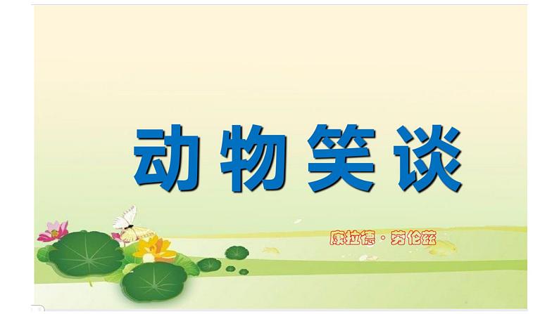 第19课《动物笑谈》PPT课件9-七年级语文上册统编版第1页