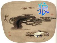 人教部编版狼评课ppt课件