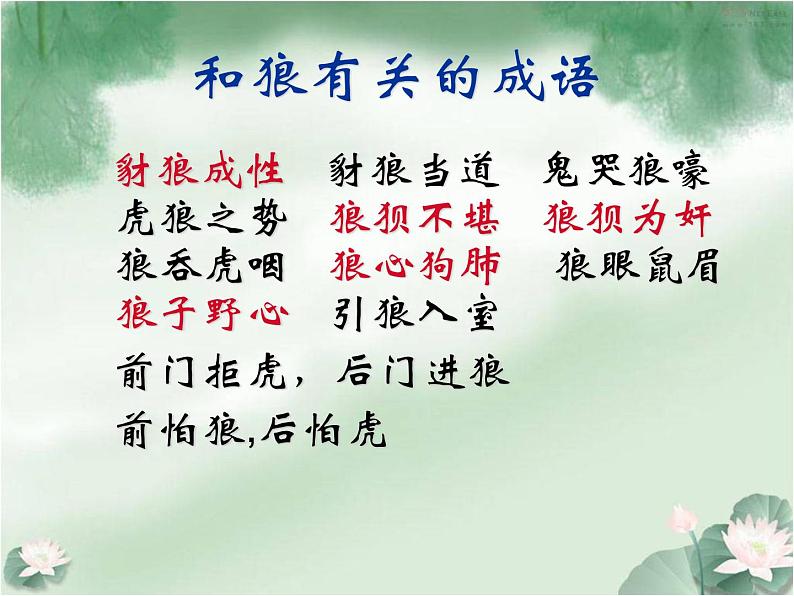 第20课《狼》PPT课件9-七年级语文上册统编版第2页