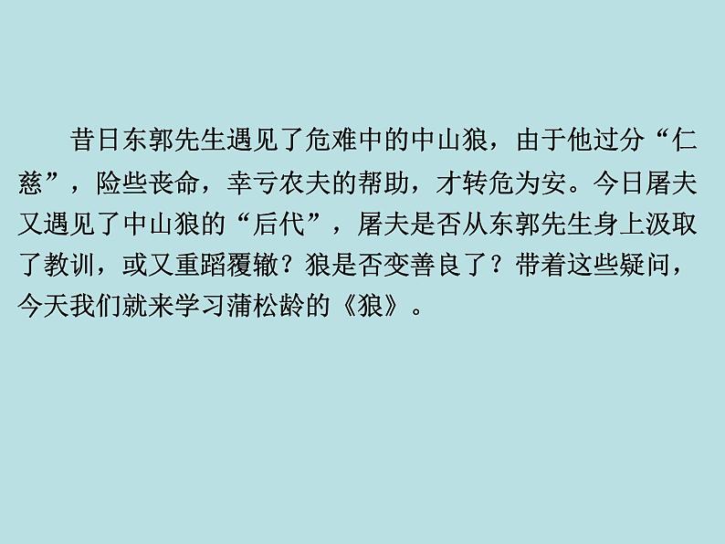 第20课《狼》PPT课件5-七年级语文上册统编版05