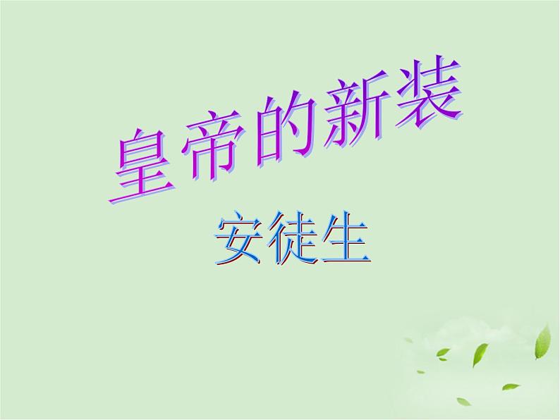 第21课《皇帝的新装》PPT课件9-七年级语文上册统编版第1页