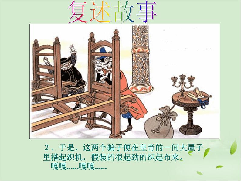 第21课《皇帝的新装》PPT课件9-七年级语文上册统编版第8页