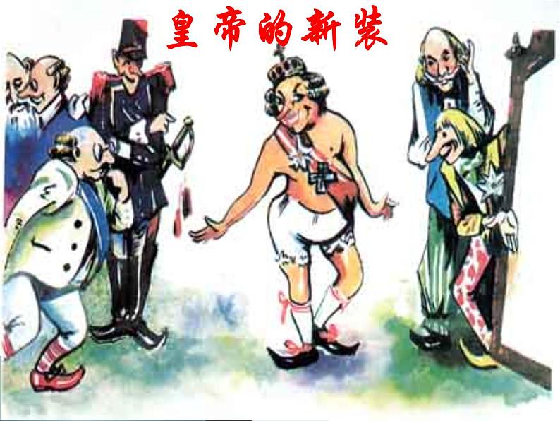 第21课《皇帝的新装》PPT课件8-七年级语文上册统编版第1页